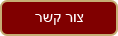 צור קשר