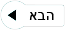 הבא