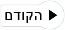 קודם