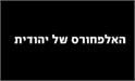 האלפחורס של יהודית 