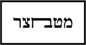 מטבחצר